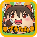 ゆっくり叩き〜ゆっくりと遊ぶモグラたたきゲーム〜 APK