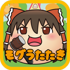 ゆっくり叩き〜ゆっくりと遊ぶモグラたたきゲーム〜 أيقونة