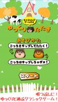 ゆっくり叩き〜ゆっくりと遊ぶモグラたたきゲーム〜 الملصق