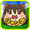 ゆっくりジャンプ〜ゆっくりと遊ぶタップ＆ジャンプゲーム〜