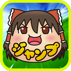 ゆっくりジャンプ〜ゆっくりと遊ぶタップ＆ジャンプゲーム〜 أيقونة