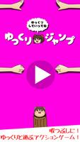 ゆっくりジャンプ〜ゆっくりと遊ぶタップ＆ジャンプゲーム〜 الملصق