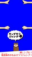 ゆっくりジャンプ〜ゆっくりと遊ぶタップ＆ジャンプゲーム〜 تصوير الشاشة 1