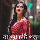 Bangla Choti Golpo - চটি গল্প APK