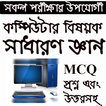 কম্পিউটার বিষয়ক সাধারণ জ্ঞান