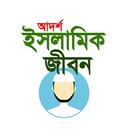 APK আদর্শ ইসলামিক জীবন।Muslif Life