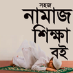 নামাজ শিক্ষা বই ।