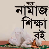নামাজ শিক্ষা বই आइकन