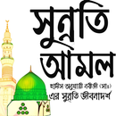 সুন্নাতি আমল । Life Of Sunnah APK
