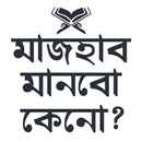 APK মাযহাব মানবো কেনো?
