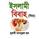 APK ইসলামে বিবাহ। মুফতী মনসুরূল হক