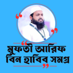 মুফতী আরিফ বিন হাবিব আপডেট আইকন