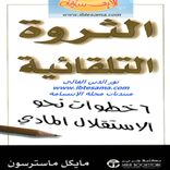 كتاب الثروة التلقائية pdf