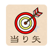 当り矢