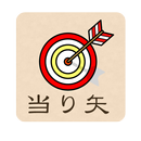 当り矢 APK