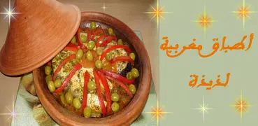 أطباق مغربية لذيذة