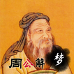 周公解梦大全 icon