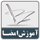 آموزش طراحی امضا حرفه‌ای أيقونة