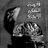 كتاب قوة التفكير الإيجابي