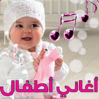 اغاني اطفال 2020 بدون نت simgesi