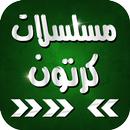 APK مسلسلات كرتون عربي