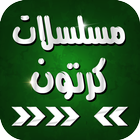 مسلسلات كرتون عربي-icoon