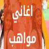اغاني اطفال ومواهب كلها بدون نت APK