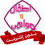 أغاني اطفال ومواهب بدون نت