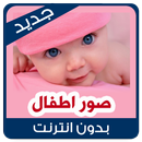صور اطفال APK