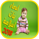 اسماء بنات اسلامية  2018 APK