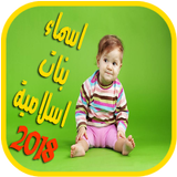 اسماء بنات اسلامية  2018 icon