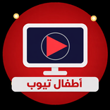 أطفال تيوب-مقاطع تعليم وكرتون