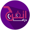 أتفرج دراما : مسلسلات عربية