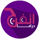 أتفرج دراما : مسلسلات عربية APK