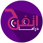 أتفرج دراما : مسلسلات عربية icon