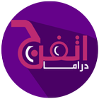 أتفرج دراما : مسلسلات عربية иконка