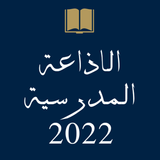 الاذاعة المدرسية icon