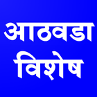 Marathi News : Athawada Vishesh News App 图标