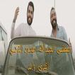 اتحدى واحد - مصطفى العبدالله ومحمود التركي