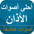 أحلى أصوات الأذان خاشعة لهاتفك بدون نت APK