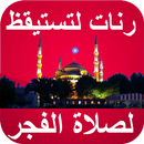 رنات الإستيقاظ صلاة الفجر للمنبه APK