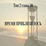 Время Приблизилось