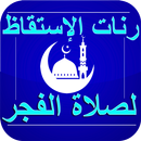 رنات الإستقاظ لصلاة الفجر بدون نت APK