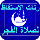 رنات الإستقاظ لصلاة الفجر بدون نت Zeichen