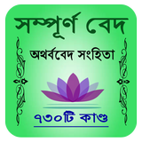 অথর্ববেদ সংহিতা иконка
