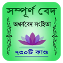 APK অথর্ববেদ সংহিতা - Atharvaveda