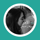 رواية اثير الامر APK