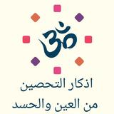 Immunization-أذكار التحصين من العين والحسد иконка