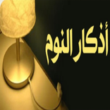 اذكار النوم كتابة