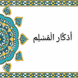 أذكار المسلم